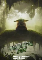Мандалорец и Грогу ( фильм 2026 ) смотреть онлайн на русском языке